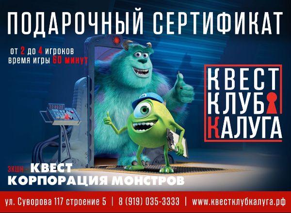 Квест Корпорация монстров в Калуге